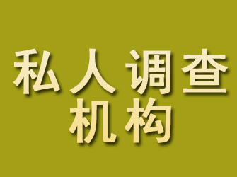 犍为私人调查机构